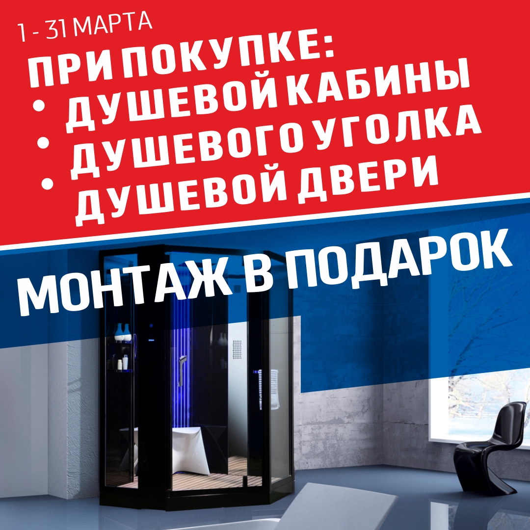 Монтаж в подарок!