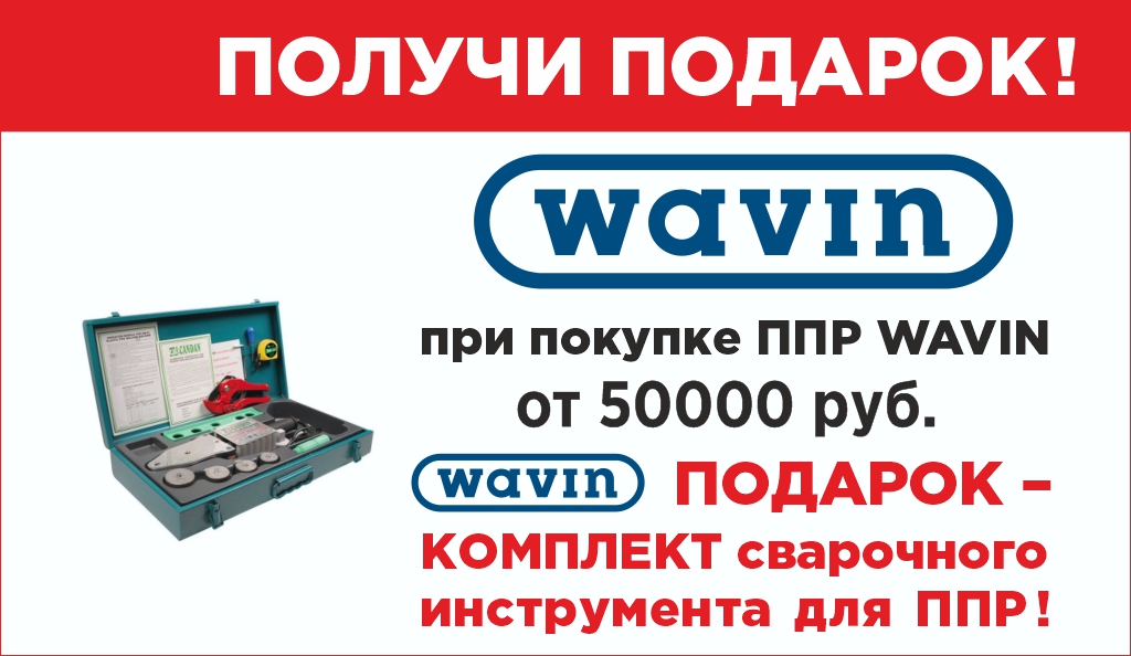 WAVIN - без слова АКЦИЯ.jpg WAVIN - без слова АКЦИЯ.jpg